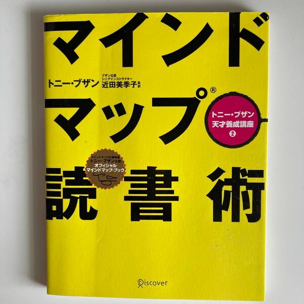 マインドマップ読書術 （トニー・ブザン天才養成講座　２） トニー・ブザン／〔著〕　近田美季子／監訳