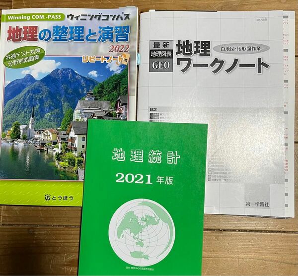 地理 大学受験 高校 理系 ウィニングコンパス 地理統計 ワーク