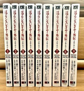 ゴブリンスレイヤー全巻、ゴブリンスレイヤー外伝1巻〜9巻【送料込み】