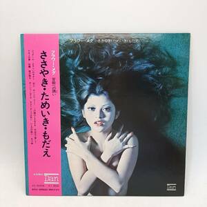 r122【1円スタート】 中古レコード 昭和 レトロ 希少 FLOWER MEGU フラワーメグ ささやき ためいき もだえ LP アナログ盤 フェロモン歌謡