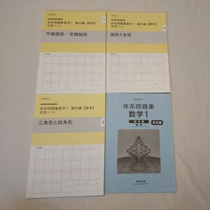 体系問題集 数学1 幾何編 標準 1〜3 123 平面図形 図形と合同 三角形 四角形 解答編 問題集 未使用 数研出版ノートブック　未使用