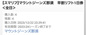 マウントジーンズ那須 スキー場 リフト １日券 スマリフ スマホで簡単発券 当日でも対応可能（現在残り4枚まであります）