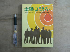  tv novel Taiyou ni Hoero (19)...jipsi- blues .. appearance Japan tv 1983 year 