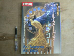 別冊太陽 骨董をたのしむ 8 アール・ヌーヴォー アール・デコ2 1995年 平凡社