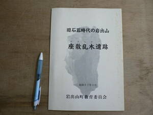 旧石器時代の岩出山 座散乱木遺跡 岩出山町教育委員会 1982/宮城 大崎 旧石器 縄文 弥生 奈良 平安 