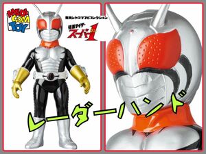 メディコム・トイ×東映レトロソフビ★仮面ライダースーパー1（レーダーハンド）medicom toy スーパーワン