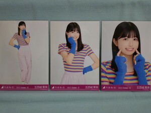 乃木坂46 五百城茉央 生写真 ポップ 3枚コンプ (品物説明文を全てお読み下さい)