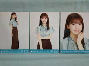 乃木坂46 筒井あやめ 会場生写真 エメラルドグリーン×ブラウンコーデ 3枚コンプ (品物説明文を必ず全てお読み下さい)