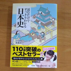 読むだけですっきりわかる日本史 （宝島社文庫　Ｄこ－２－１） 後藤武士／著