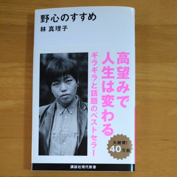 野心のすすめ　林真理子/著　講談社現代新書