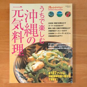 うちで楽しむ沖縄の元気料理／オレンジページ