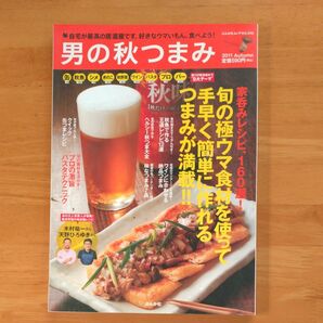 男の秋つまみ／自宅が最高の居酒屋です。好きなウマいもん食べよう!／ぶんか社