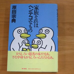 家族それはヘンテコなもの 原田宗典/著 角川書店 単行本
