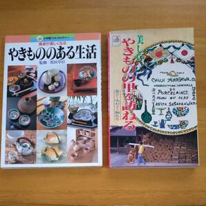 【2冊セット】美しいやきものの里を訪ねる　買う・味わう・触れる（ブルーガイド通の行く旅） 実業之日本社／やきもののある生活　小学館