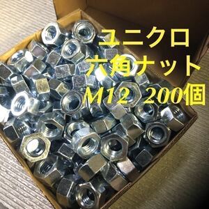 ★送料込★鉄　ユニクロ　六角ナット　M12 200個　ユニクロメッキ