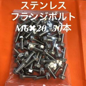 ◆送料無料◆ステンレス　フランジボルト M6×20 50本　ステン　フランジ付き六角ボルト