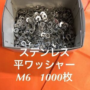 ★送料無料★ステンレス　平ワッシャー　M6 1000枚　ステン丸ワッシャー(M6-13-1.0)