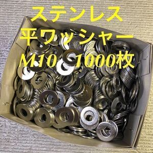 ★送料込★ステンレス　平ワッシャー　M10 1000枚　ステン丸ワッシャー