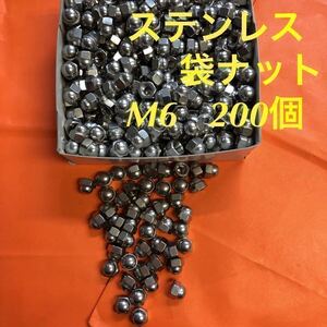 ◆送料無◆ステンレス　六角袋ナット(3形) M6 200個　ステン袋ナット