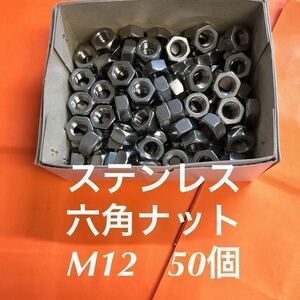 ★送料込★ステンレス　六角ナット　M12 50個　ステン六角ナット