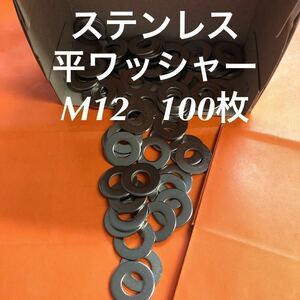 ★送料無料★ステンレス　平ワッシャーM12 100枚　ステン丸ワッシャー(M12-26-2.0)