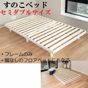  rack base bad semi-double white low bed floor bed wooden frame only mattress none with legs legs none SBSD white 