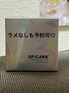 スピケアV3セットアップパウダーshinyラメあり