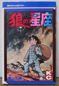 【コミック】狼の星座　1巻　横山光輝　◆初版　◆講談社