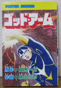 【コミック】ゴッドアーム　2巻　桑田次郎/梶原一騎　◆初版　◆双葉社/パワァコミックス　★即決