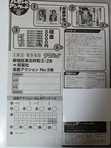 相楽伊織　クオカード応募用紙　漫画アクション no.5