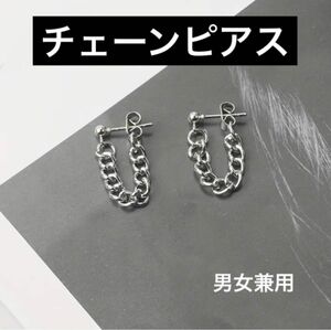 【新品未使用】チェーンピアス 両耳用 男女兼用