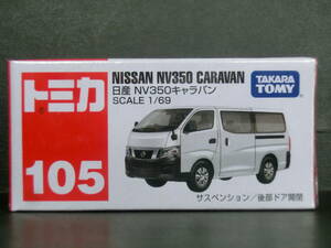 トミカ１０５　日産 NV350キャラバン　未開封品　 