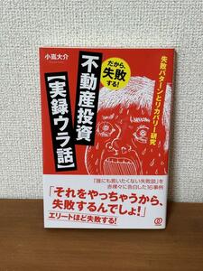 だから、失敗する！不動産投資【実録ウラ話】