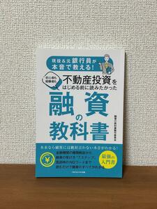 現役&元銀行員が本音で教える！不動産投資をはじめる前に読みたかった融資の教科書