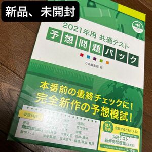 【未開封】Z会共通テスト予想問題パック（2021） 