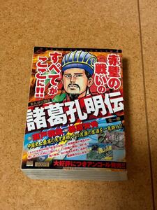 【まんが三国志】『諸葛孔明伝』瀬戸龍哉&藤原芳秀☆赤壁の戦い 天才軍師の生涯☆小学館 My First BIG SUPER 中古マンガ本☆