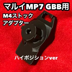 マルイMP7GBB用 M4ストックアダプター(ハイマウント