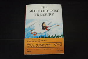 C-0146　THE　MOTHER　GOOSE　TREASURY　ブリッグズのマザーグース　洋販出版　イギリス　童話　絵本　洋書　