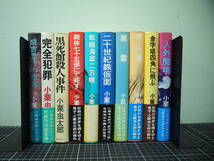 Y-0886　小栗虫太郎　小説　10冊セット　昭和46年~51年　おぐりむしたろう　推理作家　秘境冒険作家_画像1