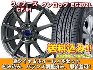 ラフェスタ ハイウェイスター CW(B35)系 EC202L 195/65R15 91S ウイナーズ CF-01 メタリックグレー 新品 夏セット 【送料無料】