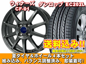 スペイド 140系 EC202L 175/65R15 84S ウイナーズ CF-01 メタリックグレー 新品 夏セット 【送料無料】