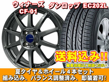 デイズルークス B21A系 EC202L 155/65R14 75S ウイナーズ CF-01 メタリックグレー 新品 夏セット 【送料無料】_画像1