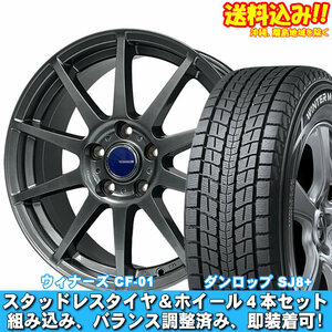 エクストレイル T31系 ウィンターマックス SJ8+ 215/65R16 ウイナーズ CF-01 メタリックグレー 送料無料！ スタッドレスセット