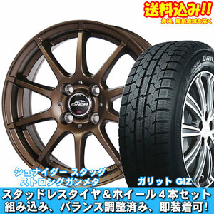 スタッドレスセット ガリット GIZ 165/55R15 75Q シュナイダー スタッグ【限定カラー】 セミグロスブロンズ ムーブ L170系 送料無料！