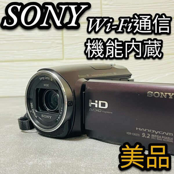 美品　SONY HDビデオカメラ　HDR-CX670 ボルドーブラウン　手ブレ