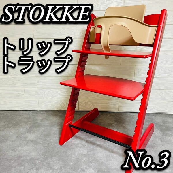 STOKKE ストッケ　トリップトラップ　ベビーセット　木製チェア　ハイチェア
