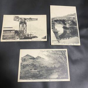 戦前絵葉書 絵葉書 長崎　眼鏡橋　三菱造船所　重機　船　中川　戦前　古写真 3点　希少　レア（X-3）