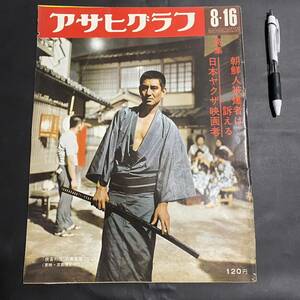  height .. Asahi Graph .. magazine yak The movie Showa era Showa Retro 43 year issue that time thing 33 centimeter rare rare secondhand book [T-8]
