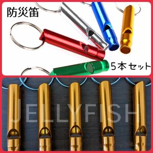 新品 再入荷 防災用 笛5本セット スポーツ ハイキング キーホルダー 呼子 防犯 防災 ホイッスル 笛 護身用具 防災グッズ