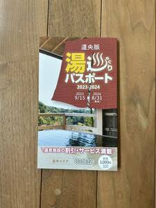 ■■■■■■■■■■ 北海道 道央版 湯巡りパスポート 2023~2024 温泉 湯めぐり ■■■■■■■■■